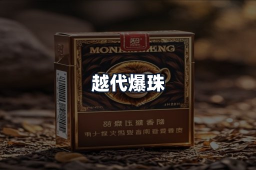 越代爆珠